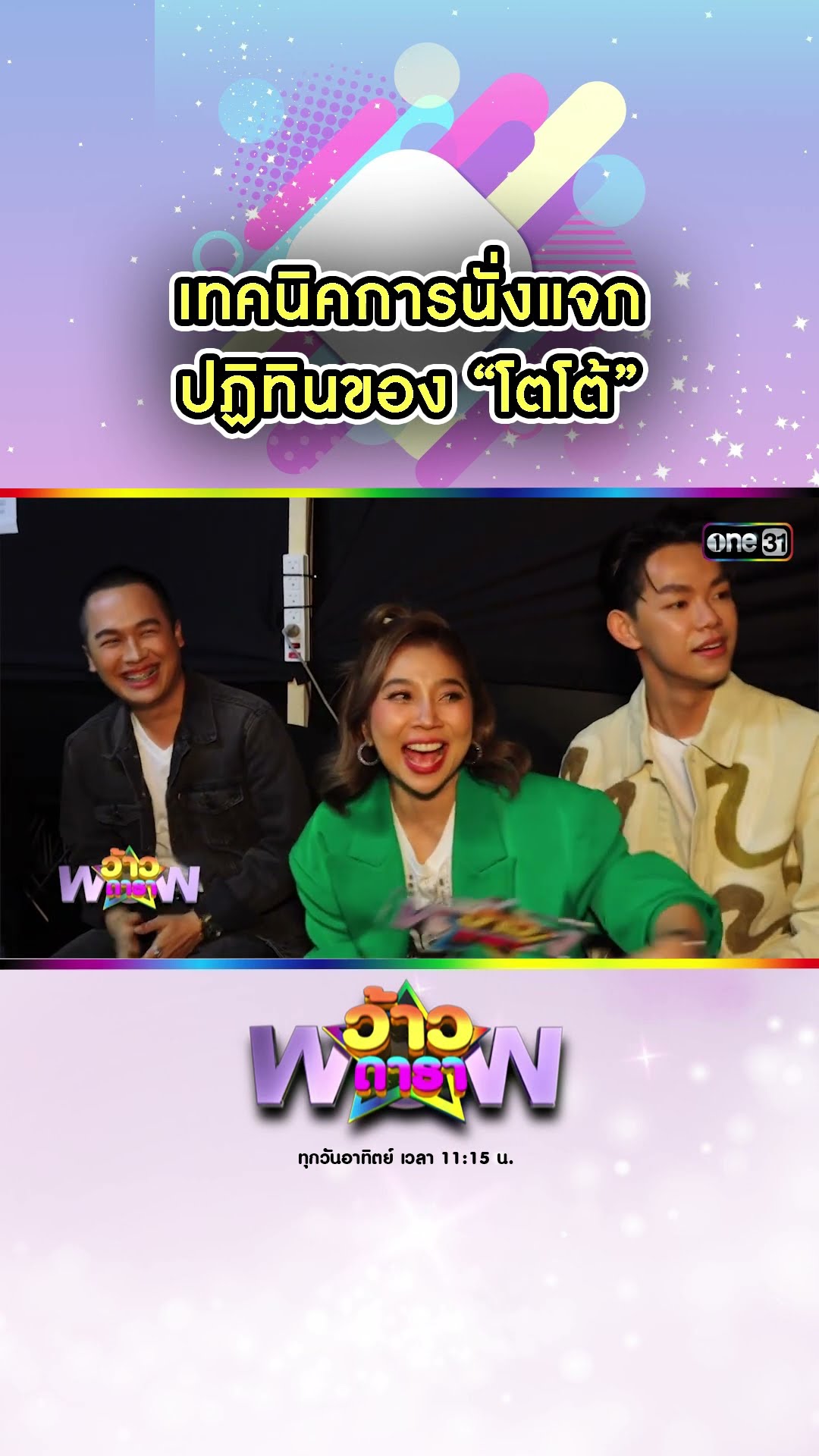 เทคนิคการนั่งแจกปฏิทินของ “โตโต้” | #Shorts #ว้าวดารา | one31