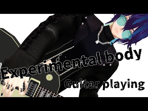 【自作モデル】ギター演奏実験体【ヒバナ】