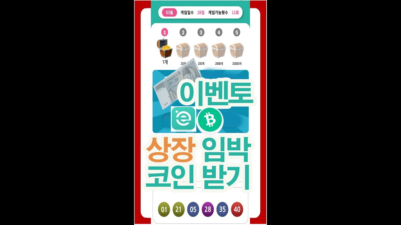 부자 되는 참 정보) evento플랫폼 무료 설치 코인 100개 10,000원이 상장 극 초 임박 상장하면 얼마? _ 답은 영상 속에  다 있어요_설치 방법_전체 화면으로 보세요 - YouTube