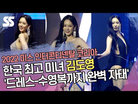 한국 최고 미녀 위너 WINNER 김도영 &amp;#39;드레스부터 수영복까지 완벽 자태&amp;#39; (2022 <strong>미스</strong> 인터콘티넨탈 <strong>코리아</strong>)
