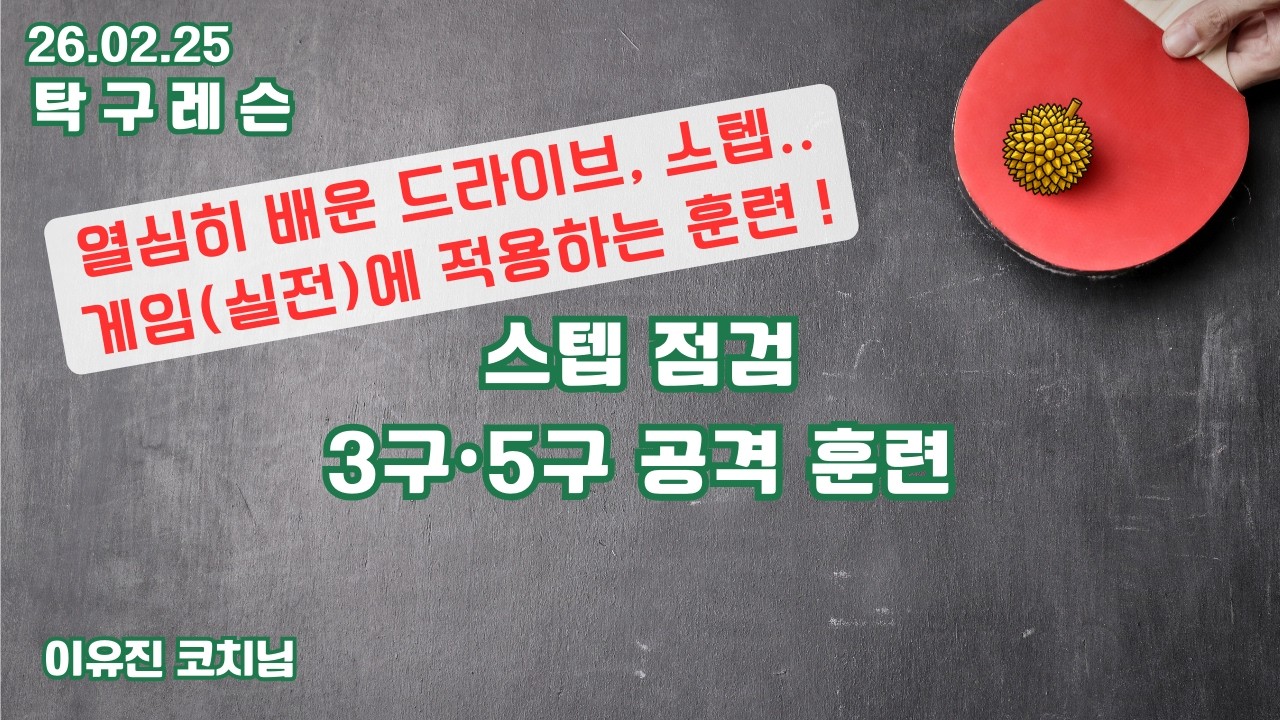 [26.02.25/탁구레슨] 스텝 점검, 3구•5구 공격 훈련 | 이유진 코치