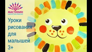 Живопись гуашью для малышей 3-5 лет Рисуем льва гуашью Живопись гуашью для малышей 3-5 лет Рисуем льва гуашью