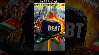 China Sirf Factory Nahi… Ye DIMAG Se Duniya Chala Raha! 😳 #ChinaExposed #debttrap  #indiavschina