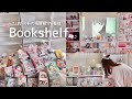 【本棚ツアー】漫画550冊の本棚整理📚｜漫画コレクションとこだわりの収納・飾り方🎀｜Manga Bookshelf Tour📖´-おすすめの漫画紹介