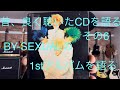 BY-SEXUALの1stアルバムを語る