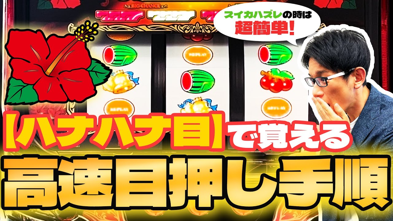 完全保存版】ハナハナ目で覚える高速目押し手順 │ 【高速目押し