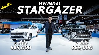 เทียบชัด Hyundai Stargazer ตัวท็อป 6 และ 7 ที่นั่ง น่าใช้ทั้งคู่ เบาะสบายต่างกันเยอะมั้ย มาดู