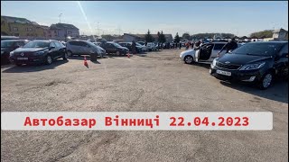 Огляд авторинку Вінниці 22.04.2023 .Автодоставка з Європи .Автопідбір .