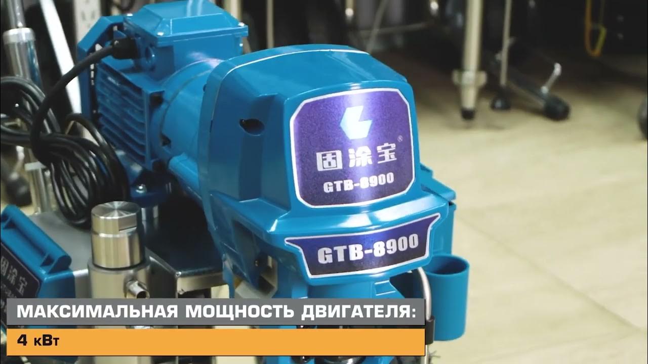 GUTUBAO GTB 8900L ОКРАСОЧНЫЙ АППАРАТ ДЛЯ НАНЕСЕНИЯ ПОЛИМЕРНОЙ ШПАКЛЕВКИ ...