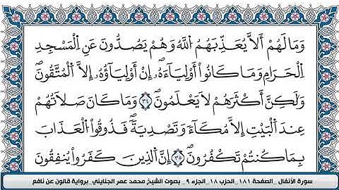 سورة الأنفال مكتوبة كامل بصوت الشيخ القارئ محمد عمر الجنايني قالون عن نافع#ارح#سمعك#قران#كريم