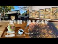 【50代旅vlog】【名古屋】小春日和の徳川園&徳川美術館でひとり紅葉散歩🍁