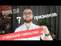 7 ПРИЗНАКОВ СТАБИЛЬНОЙ САМООЦЕНКИ / ПРОВЕРЬ СЕБЯ!