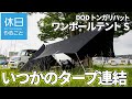 574【キャンプ】DOD トンガリハットを使い、ワンポールテントSといつかのタープを連結する