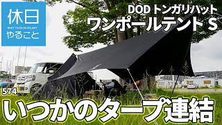 574【キャンプ】DOD トンガリハットを使い、ワンポールテントSといつかのタープを連結する