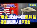 中國"鐳射加油"黑科技曝光!高能光束空中充電突破"無人機"續航瓶頸 或實現"近乎無限滯空"!|【全球大視野】精華版 ‪‪@全球大視野Global_Vision