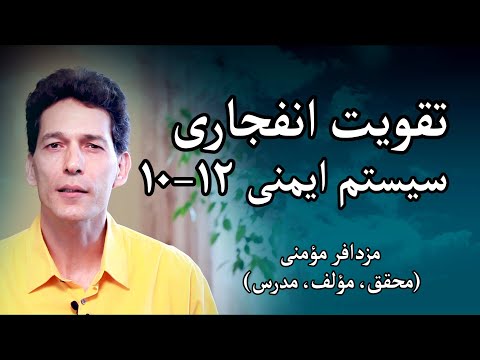 جوشش سرزندگی تقویت انفجاری سیستم ایمنی راهکار دهم تا دوازدهم
