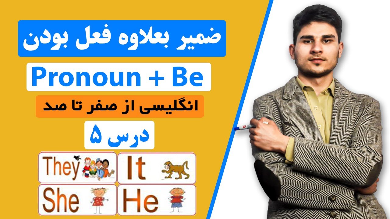 آموزش زبان انگلیسی درس 5 - ضمیر بعلاوه فعل بودن pronoun + be