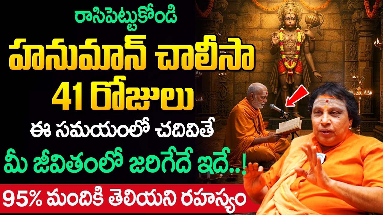 హనుమాన్ చాలీసా 41 రోజులు ఈ సమయంలో చదివితే మీ జీవితంలో జరిగేది ఇదే..! | Ganatasala Satya Sai |