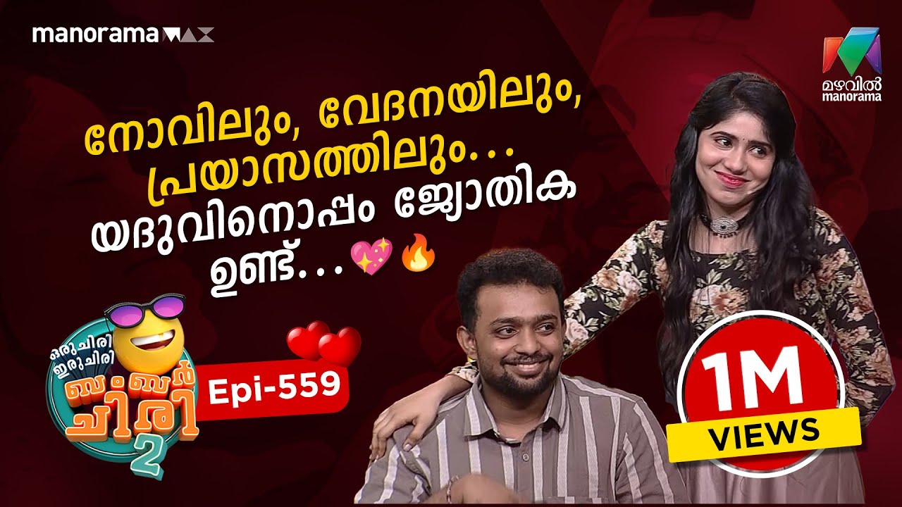 നോവിലും, വേദനയിലും, പ്രയാസത്തിലും... യദുവിനൊപ്പം ജ്യോതിക ഉണ്ട്....💖🔥 