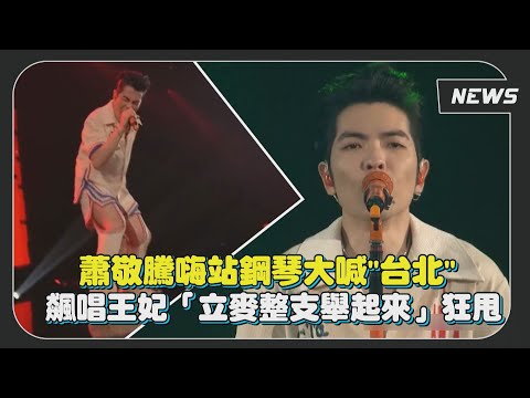 【hito流行音樂獎】蕭敬騰嗨站鋼琴大喊"台北" 飆唱王妃「立麥整支舉起來」狂甩