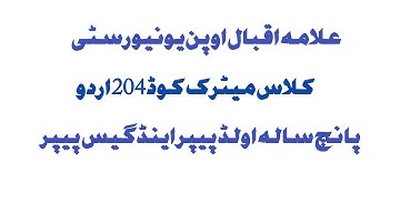 Aiou class matric code 204 Course urdu old papers and guess papers