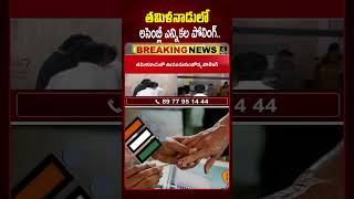 తమిళనాడులో అసెంబ్లీ ఎన్నికల పోలింగ్.. | Tamil Nadu Assembly Elections 2026|4sidestv