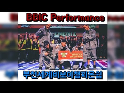 BBIC 4ELEMENTZ 3rd 부천세계비보이대회 퍼포먼스 부분 3등 공연영상