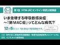 第1回 NTM-JRCオンライン市民公開講座　いま急増する呼吸器感染症 〜『肺MAC 症』ってどんな病気？　　主催：NPO NTM-JRC　協賛：インスメッド合同会社(2020年12月5日開催）