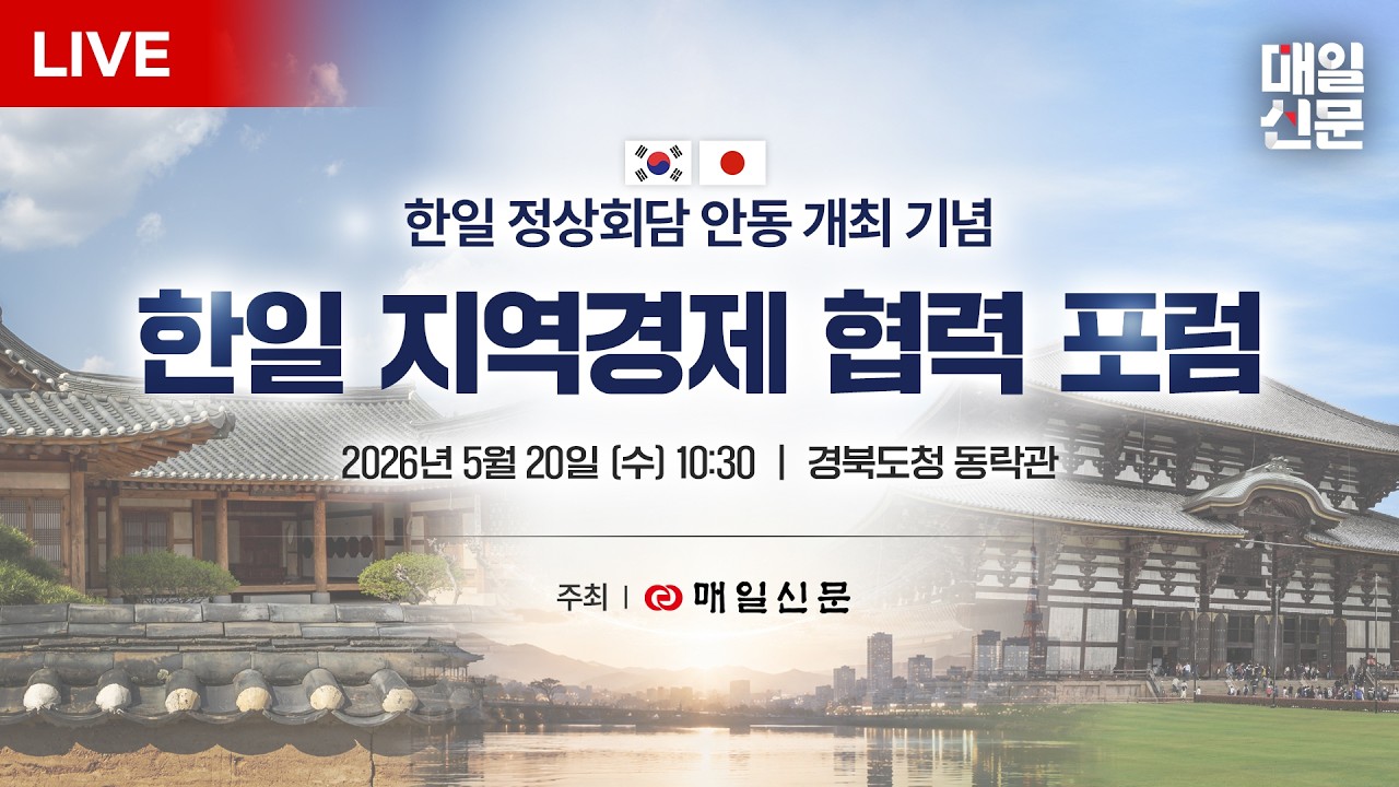 [LIVE] 한일 정상회담 안동 개최 기념 '한일 지역경제 협력 포럼'…첨단소재·투자·지역산업 협력 확대 논의
