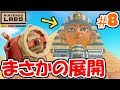 衝撃の展開に…!?こんなことある?ドライブキット最速実況Part8【NintendoLabo】