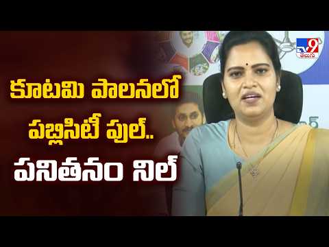 Vidadala Rajini : కూటమి పాలన పబ్లిసిటీ పుల్.. పనితనం నిల్ - TV9 - TV9