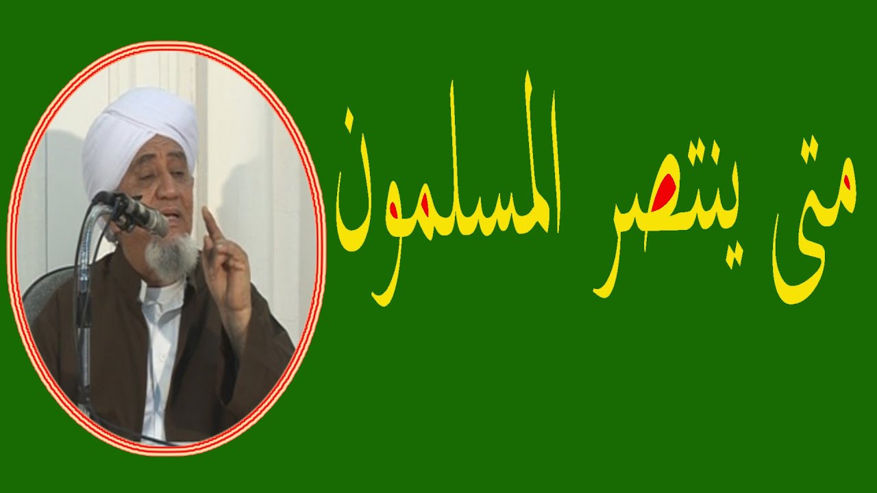 متى ينتصر المسلمون ـــ الحبيب أبوبكر العدني بن علي المشهور