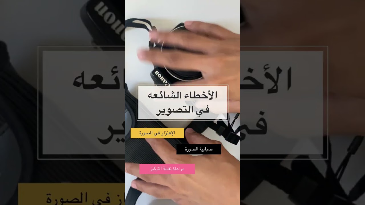 الأخطاء الشائعة في التصوير 1️⃣0️⃣