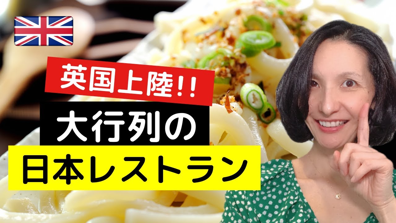 ついに英国上陸！ロンドンで大行列の日本レストラン!!