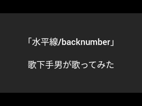【水平線/backnumber】歌下手男が頑張って歌ってみた