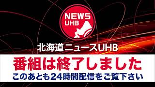 🔔ごご9時から生配信…📡今週注目のニュース5本解説 #北海道ニュースUHB LIVE 記者が舞台裏を解説！　2022年2月4日