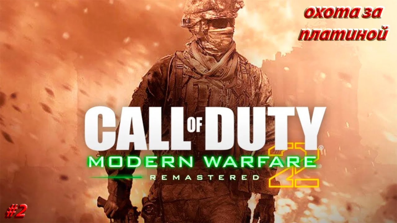 Прямой показ PS4 от CupoTa_Koca Call of Duy... MW2#2