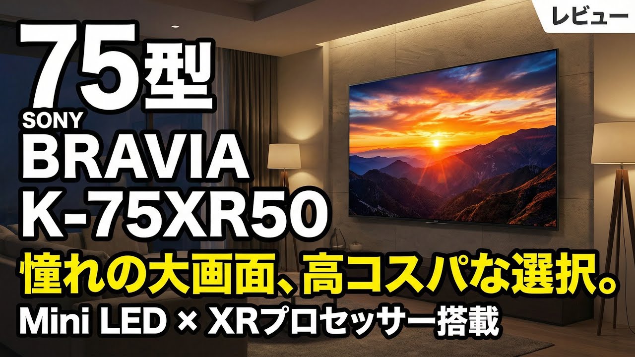 レビュー］SONY K-75XR50｜価格優先の75型スタートライン - YouTube