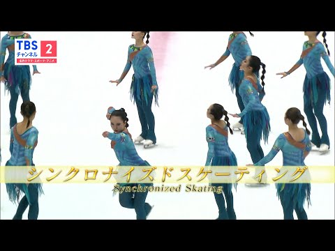 フィギュアスケート【氷上の団体競技】第28回全日本シンクロナイズドスケーティング選手権＆2022オープン大会