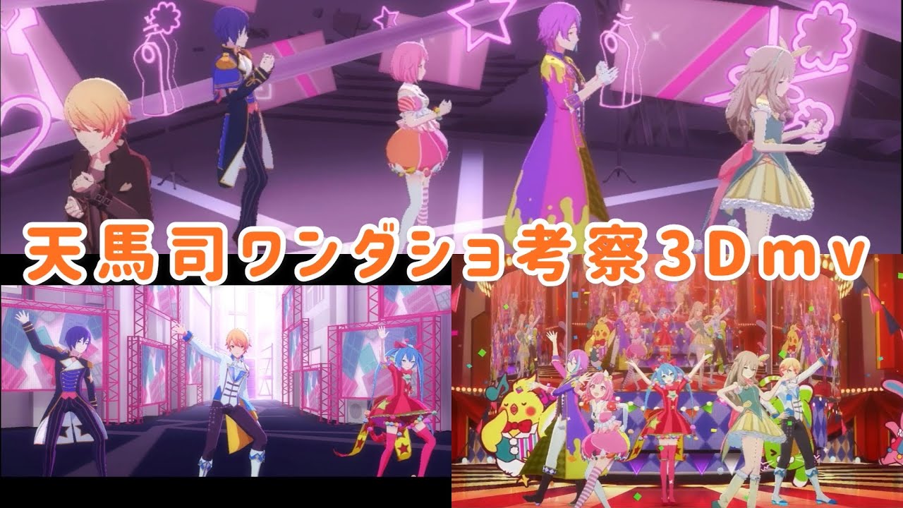 【プロセカ】天馬司くんの考察を3Dmvで想像してみた