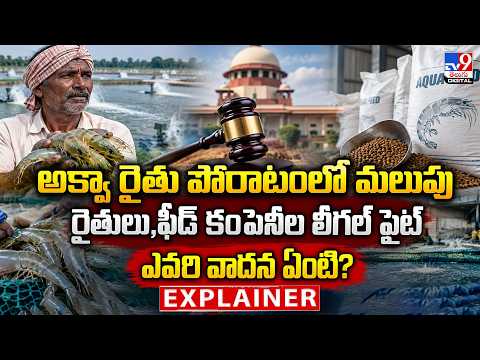 Explainer : అక్వా రైతు పోరాటంలో మలుపు....రైతులు, ఫీడ్ కంపెనీల లీగల్ ఫైట్ ఎవరి వాదన ఏంటి? - TV9 - TV9