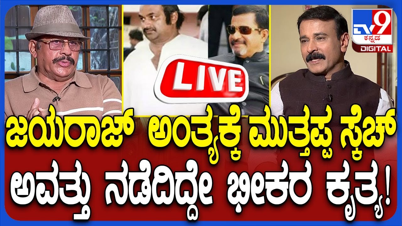🔴LIVE | Tiger Ashok Kumar Interview: ಜಯರಾಜ್ ಅಂತ್ಯ ಬಗ್ಗೆ ಸ್ಫೋಟಕ ಸತ್ಯ ಬಿಚ್ಚಿಟ್ಟ ಅಶೋಕ್ ಕುಮಾರ್| #tv9d