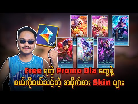 Free ရတဲ့ Promo Dia တွေနဲ့ ဝယ်ကိုဝယ်သင့်တဲ့ အမိုက်စား Skin များ 🔥💯