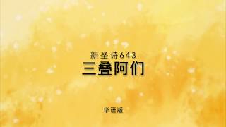 三叠阿们(新圣诗643)华语版