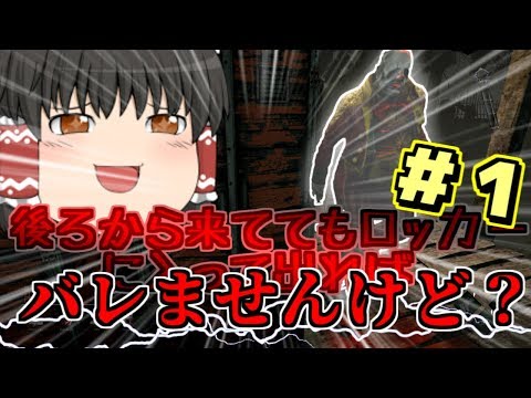 [dbd]ロッカーを出入りすれば殺人鬼にバレないｗｗ[ゆっくり実況]