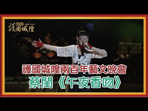 【2017鷄籠城隍文化祭】護國城隍200週年晚會-蔡閨《午夜香吻》