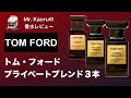 【香水レビュー#24】トム・フォード プライベートブレンド３本紹介　イタリアンサイプレス、ロンドン、アンバーアブソリュート