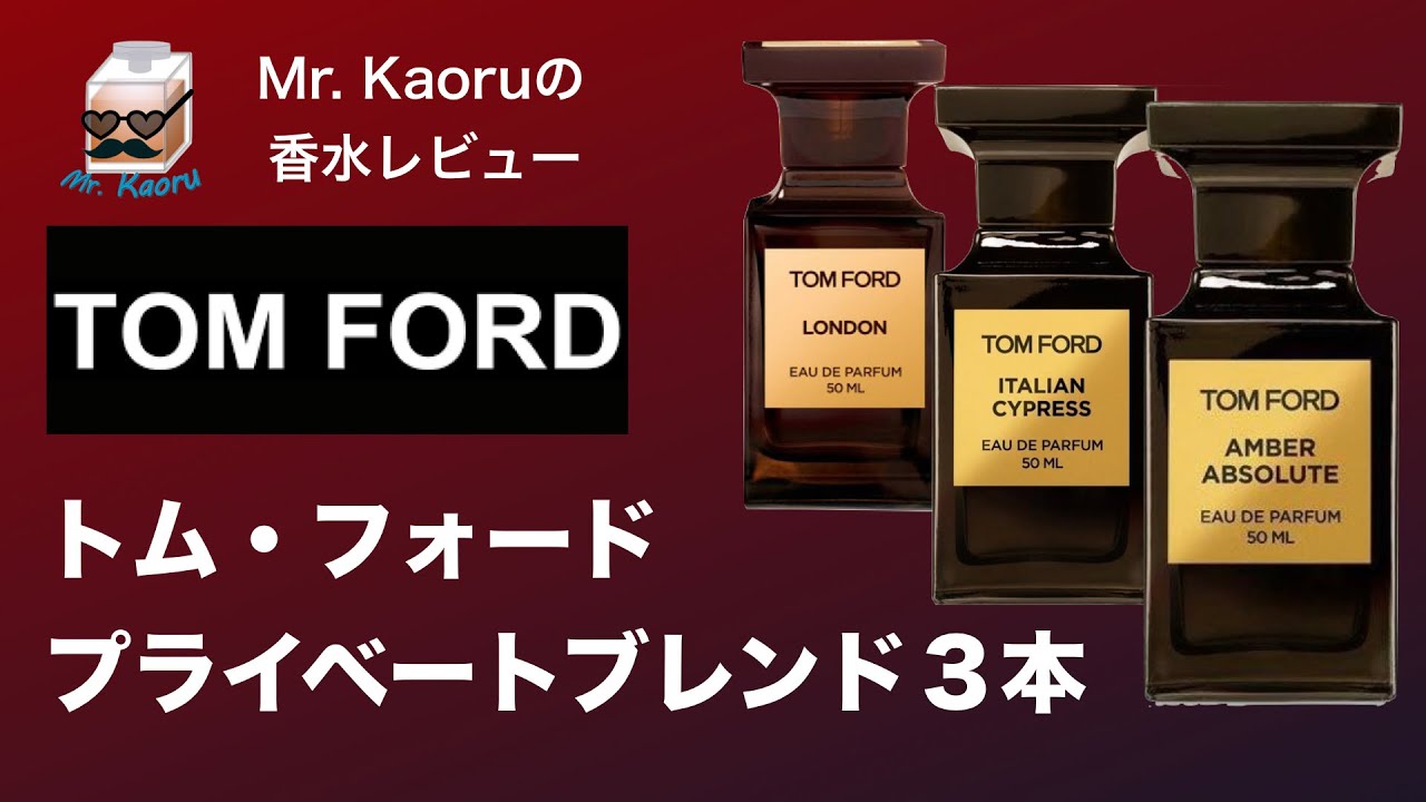 香水レビュー#24】トム・フォード プライベートブレンド3本紹介 香水レビュー#24】トム・フォード プライベートブレンド3本紹介