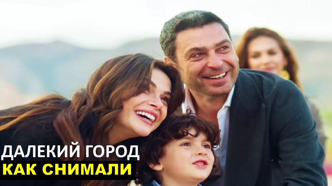 Озан и Синем рассказали о тяжелых момента со сьемок  Далекий город 29 серия русская озвучка