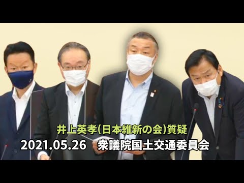 2021 05 26　井上英孝(日本維新の会)　衆議院国土交通委員会　自動運転他について質疑